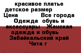 красивое платье детское.размер 120-122 › Цена ­ 2 000 - Все города Одежда, обувь и аксессуары » Женская одежда и обувь   . Забайкальский край,Чита г.